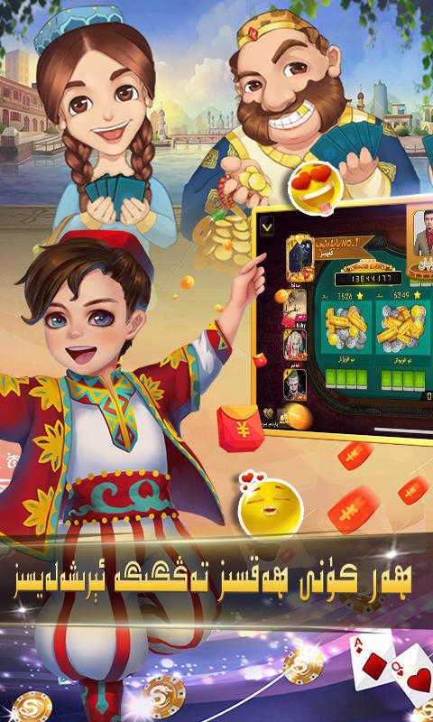 qakqak斗地主uygurqa維語版