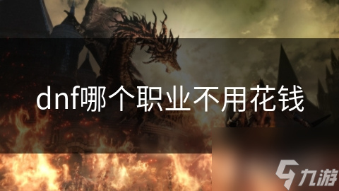 dnf哪個職業(yè)不用花錢
