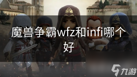 魔獸爭霸wfz和infi哪個好