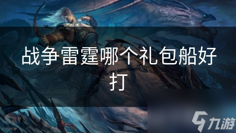 戰(zhàn)爭(zhēng)雷霆哪個(gè)禮包船好打