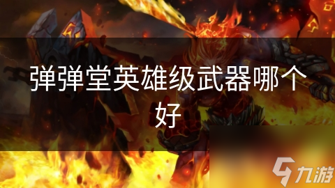 彈彈堂英雄級武器哪個好