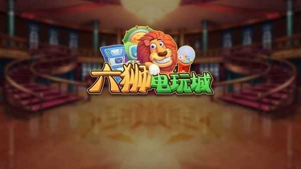 六獅王朝電玩城森林舞會正式版