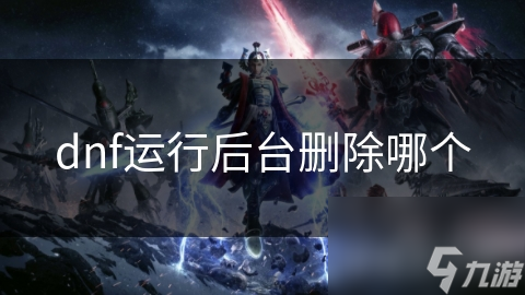 dnf運行后臺刪除哪個