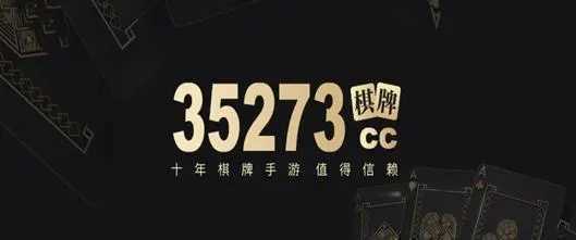 35273棋牌手游最新版本