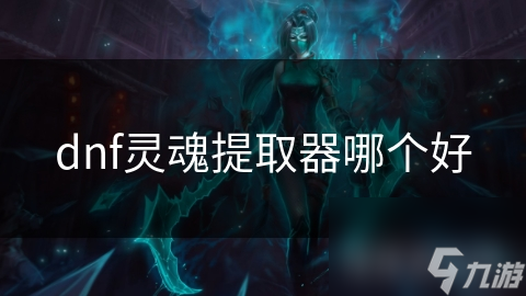 dnf靈魂提取器哪個好