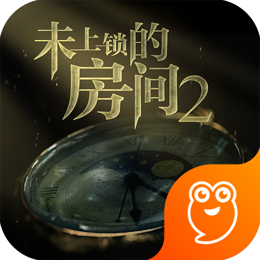 未上鎖的房間2免費版