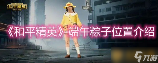 《和平精英》端午粽子位置介紹