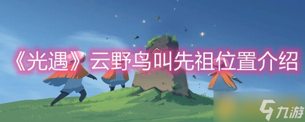 《光遇》云野鳥叫先祖位置介紹