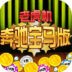 奔馳寶馬萬(wàn)人水果機(jī)