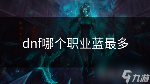 dnf哪個(gè)職業(yè)藍(lán)最多