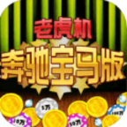 奔馳寶馬老虎機(jī)正式版