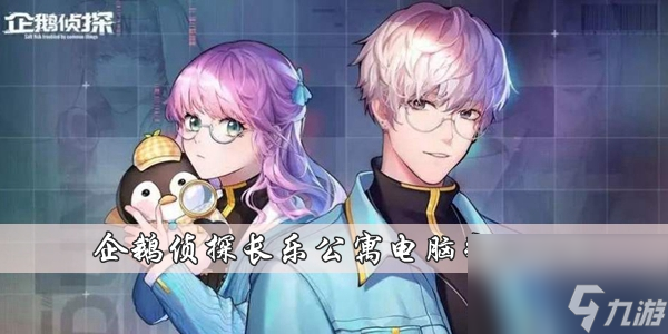 企鵝偵探長樂公寓電腦密碼攻略