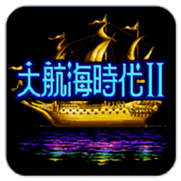 大航海時(shí)代2漢化版