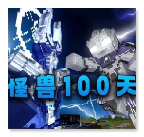 我的世界怪獸100天手機(jī)版