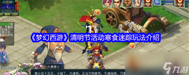 《夢幻西游》清明節(jié)活動寒食迷蹤玩法介紹