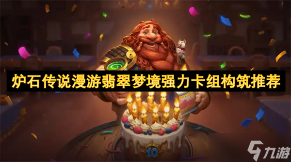 爐石傳說漫游翡翠夢境強力卡組構筑推薦