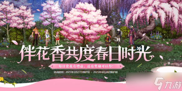 《DNF》伴花香共度春日時(shí)光活動(dòng)介紹