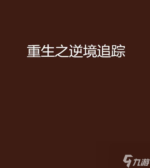 逆境重生中金字塔鑰匙如何獲??？有哪些獲取途徑？
