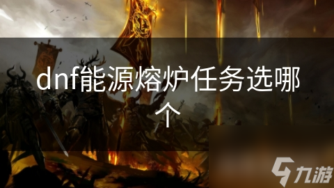 dnf能源熔爐任務選哪個