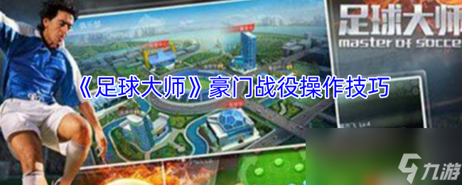 《足球大師》豪門(mén)戰(zhàn)役操作技巧