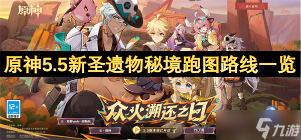 原神5.5新圣遺物秘境跑圖路線一覽