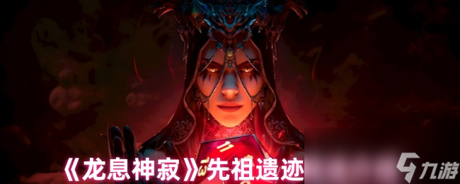 《龍息神寂》先祖遺跡玩法介紹