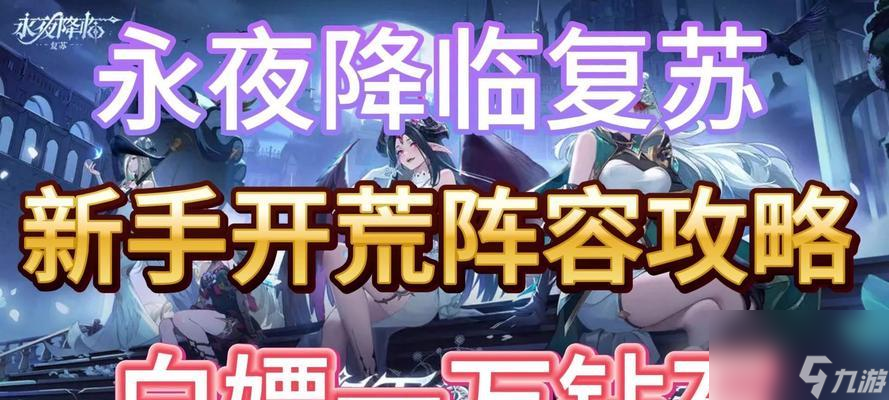 永夜降臨復(fù)蘇陣容有何推薦？推薦陣容有何特點(diǎn)？