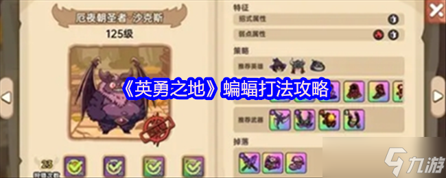 英勇之地蝙蝠怎么打-蝙蝠打法攻略