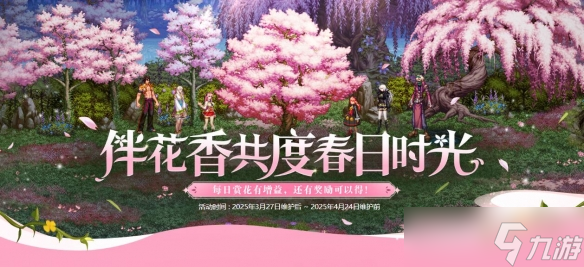 《DNF》伴花香共度春日時(shí)光活動(dòng)介紹