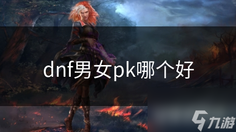 dnf男女pk哪個(gè)好