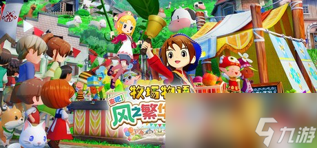 《牧場物語 來吧！風(fēng)之繁華集市》上架Steam 首批截圖