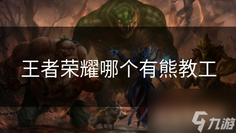 王者榮耀哪個(gè)有熊教工