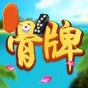 32張骨牌4人8張