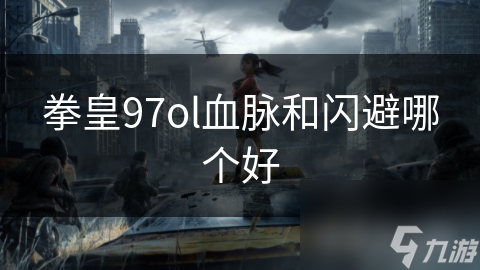 拳皇97ol血脈和閃避哪個好