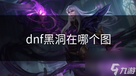 dnf黑洞在哪個圖
