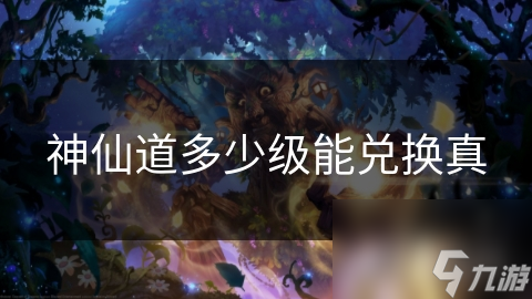 神仙道多少級(jí)能兌換真