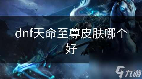 dnf天命至尊皮膚哪個好