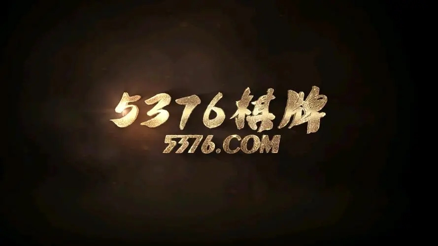 5376棋牌官網(wǎng)手游安卓登錄