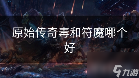 原始傳奇毒和符魔哪個(gè)好