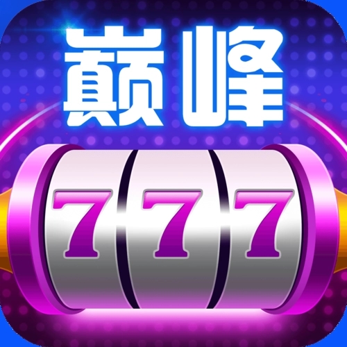 巔峰棋牌娛樂