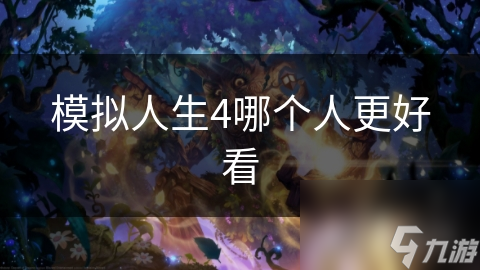 模擬人生4哪個(gè)人更好看