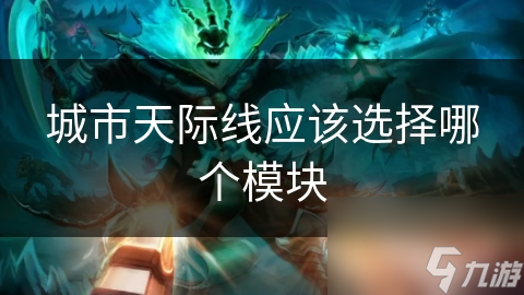 城市天際線應(yīng)該選擇哪個模塊