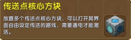 迷你世界傳送點核心方塊