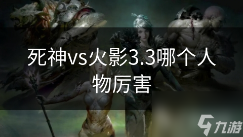 死神vs火影3.3哪個人物厲害