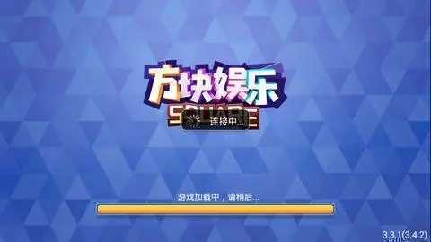 方塊娛樂老版本官方正式版3.3.9