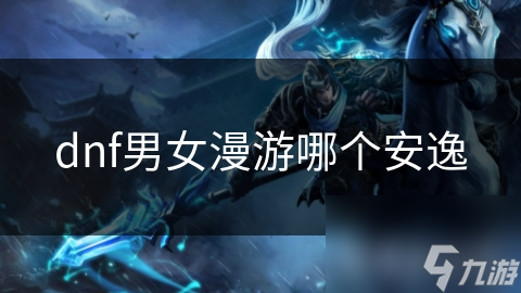 dnf男女漫游哪個(gè)安逸