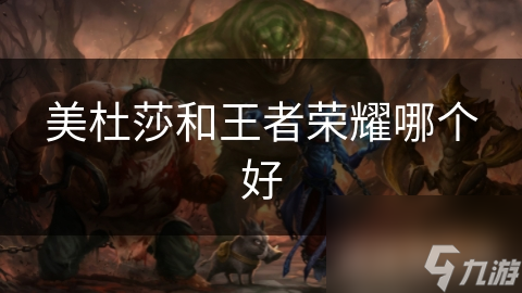 美杜莎和王者榮耀哪個好