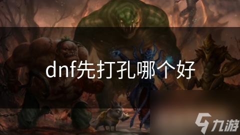 dnf先打孔哪個好