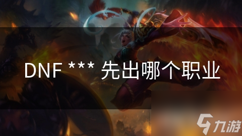 DNF *** 先出哪個職業(yè)