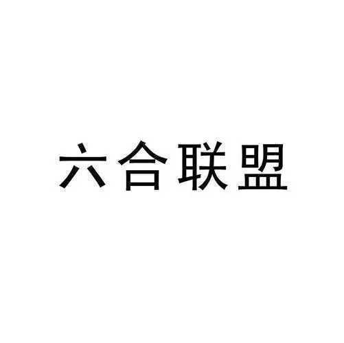 六合聯(lián)盟最新版本下載
